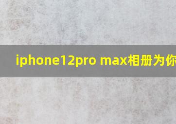 iphone12pro max相册为你推荐